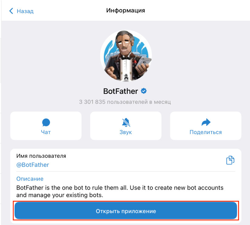 Как открыть BotFather