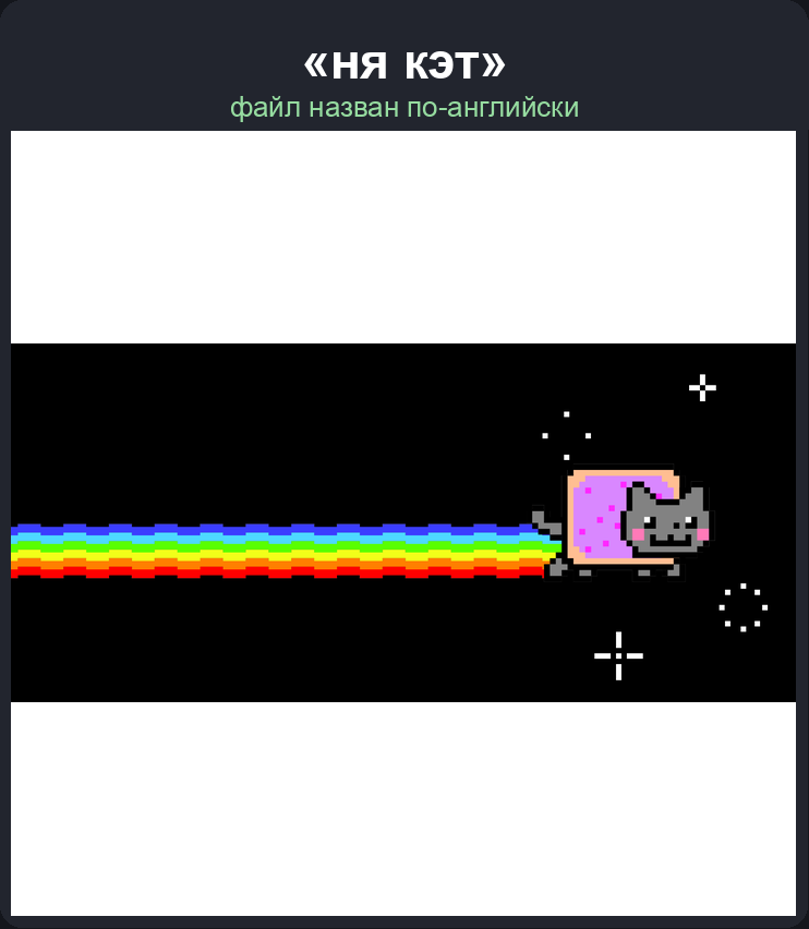 Результат поиска DigUp по запросу «ня кэт»: найдена картинка с nyan cat