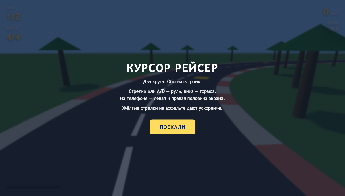 Стартовый экран игры с названием, правилами управления и кнопкой Поехали